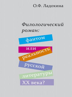cover image of Филологический роман